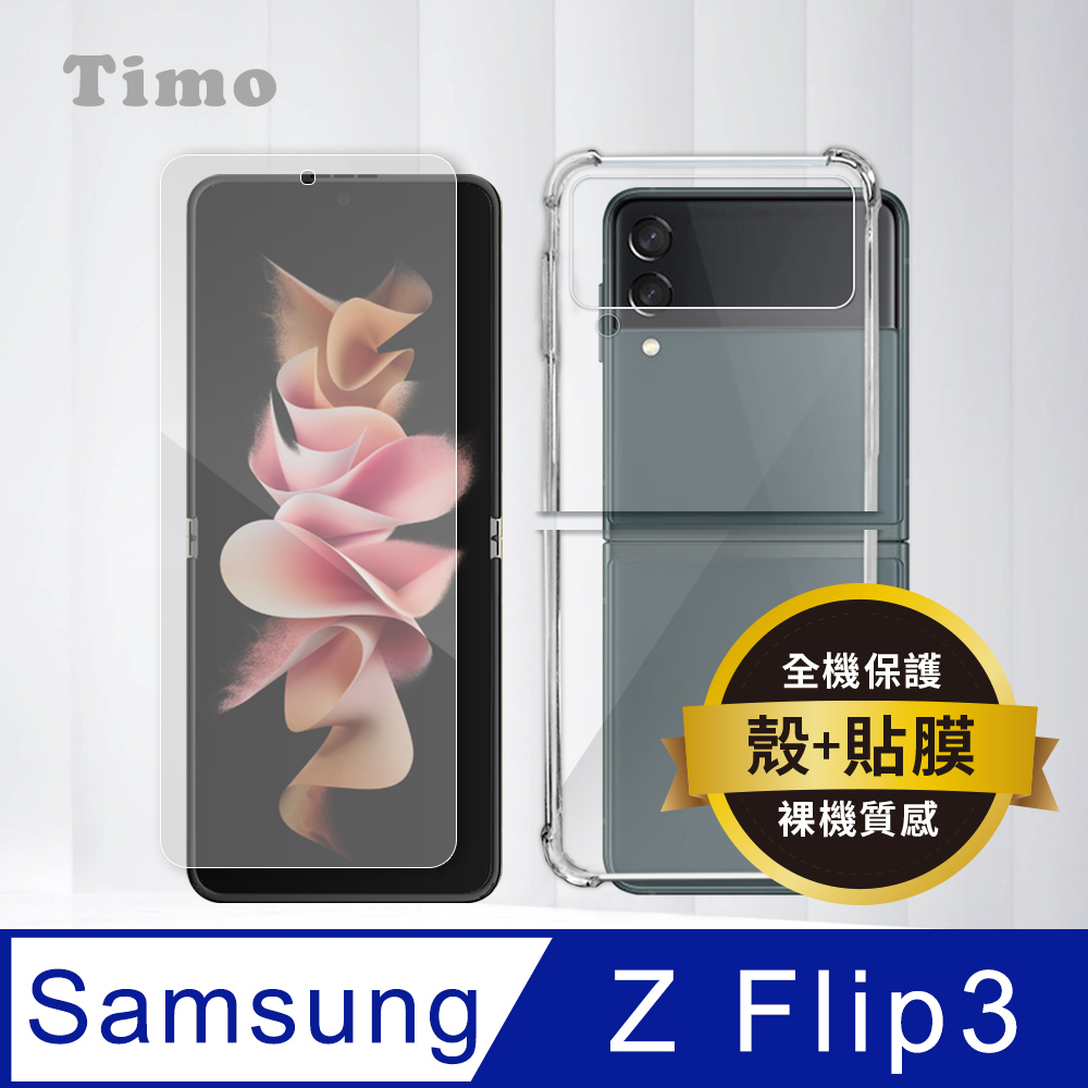 【Timo】SAMSUNG Galaxy Z Flip3 5G 全透明PC背板手機保護殼套+高清水凝膜(軟膜)