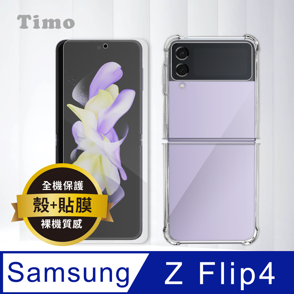 【Timo】SAMSUNG Galaxy Z Flip4 全透明PC背板手機保護殼套+高清水凝膜(軟膜)