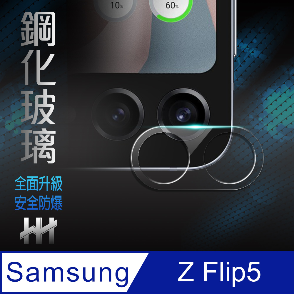 HH 鋼化玻璃保護貼系列 Samsung Galaxy Z Flip5 鏡頭貼