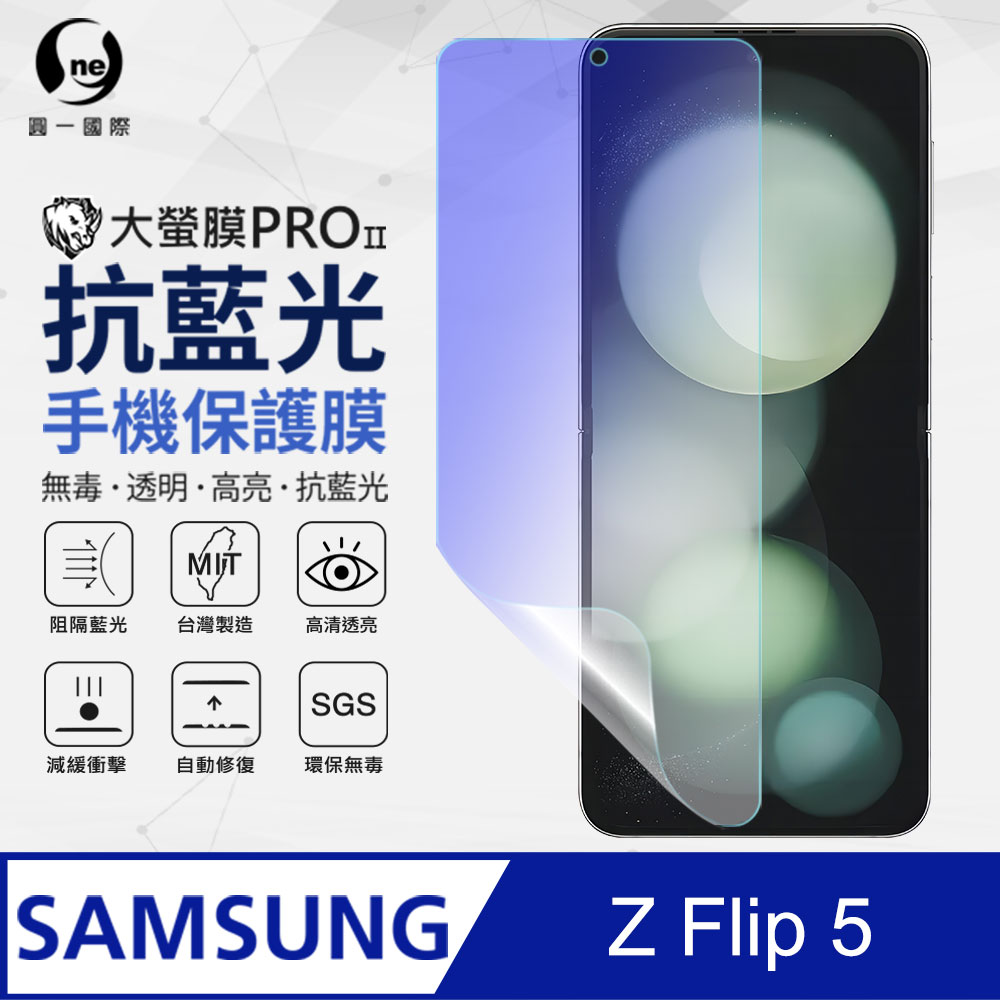 【o-one】Samsung 三星 Galaxy Z Flip5 主螢幕保護貼 抗藍光螢幕保護貼 SGS環保無毒