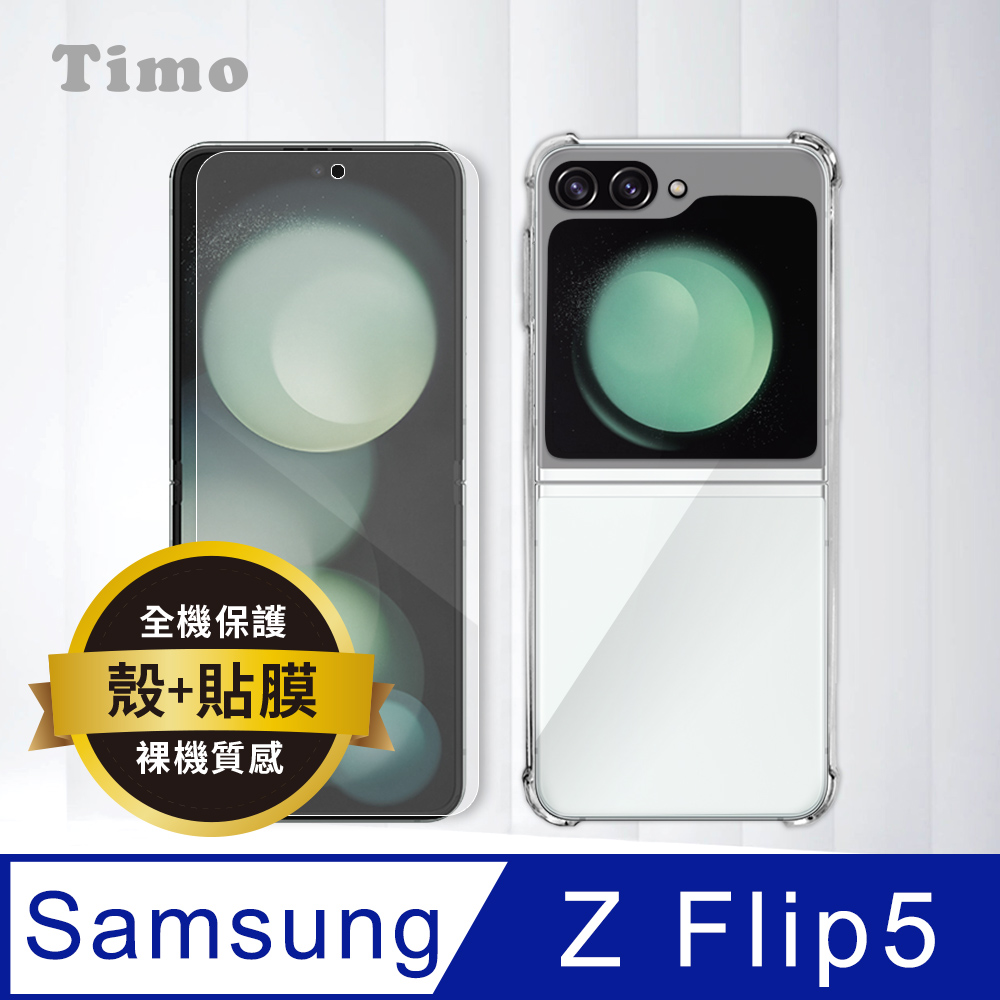 【Timo】SAMSUNG Galaxy Z Flip5 透明防摔手機殼+高清水凝膜(軟膜)