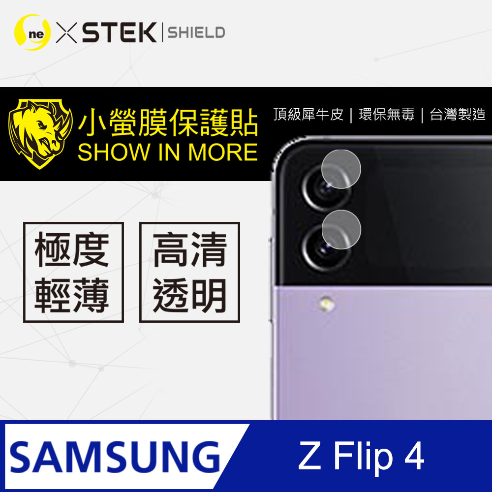 【o-one-小螢膜】Samsung 三星 Galaxy Z Flip 4 鏡頭保護貼 頂級原料犀牛皮 (亮面兩入組)