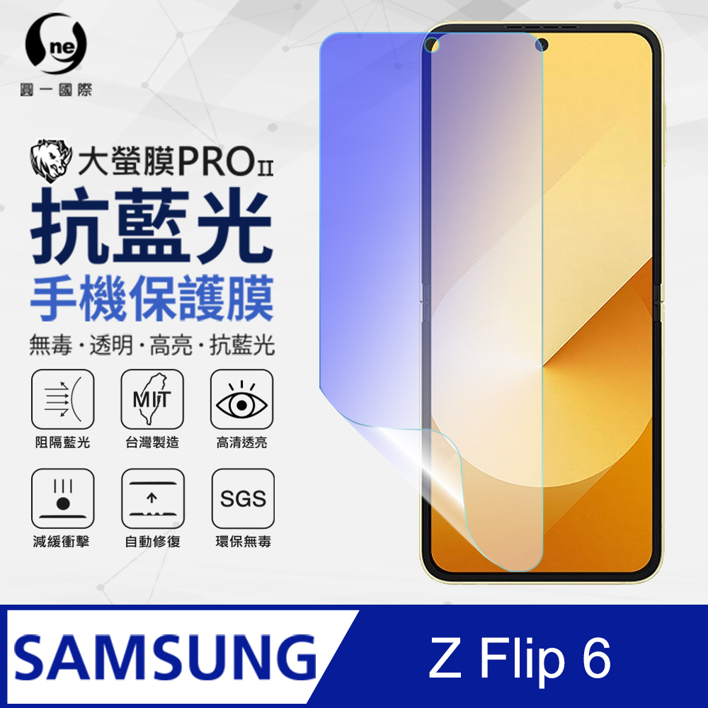 【o-one】Samsung 三星 Galaxy Z Flip 6 主螢幕抗藍光保護貼 護眼螢膜 SGS環保無毒