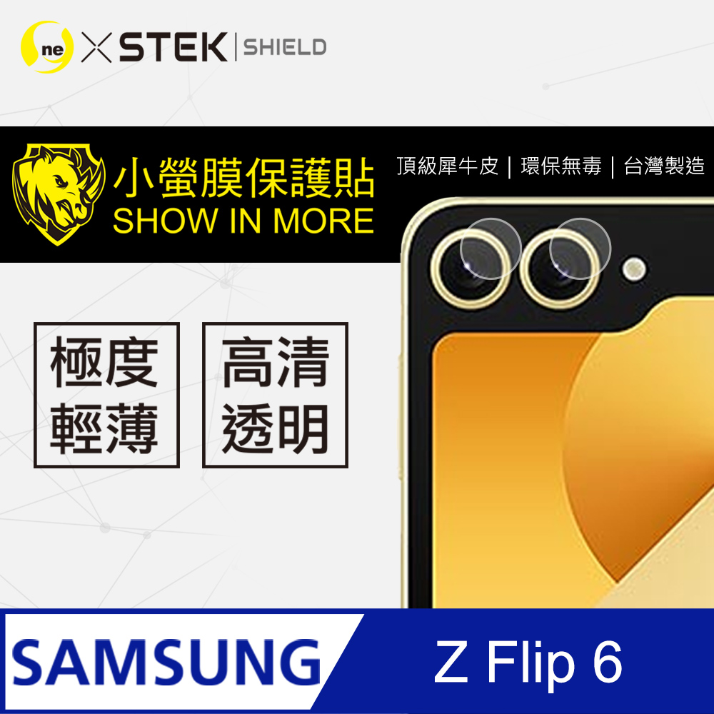 【o-one小螢膜】Samsung 三星 Galaxy Z Flip 6 鏡頭保護貼 頂級原料犀牛皮 環保無毒(亮面兩入)