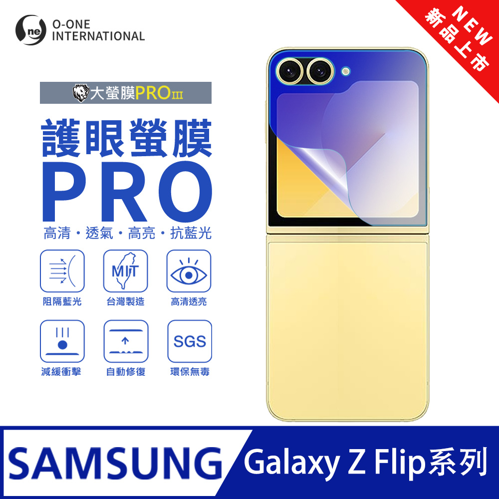 【大螢膜PROIII-護眼螢膜PRO】Samsung 三星 Galaxy Z Flip6 次螢幕保護貼 全新升級 阻隔藍光