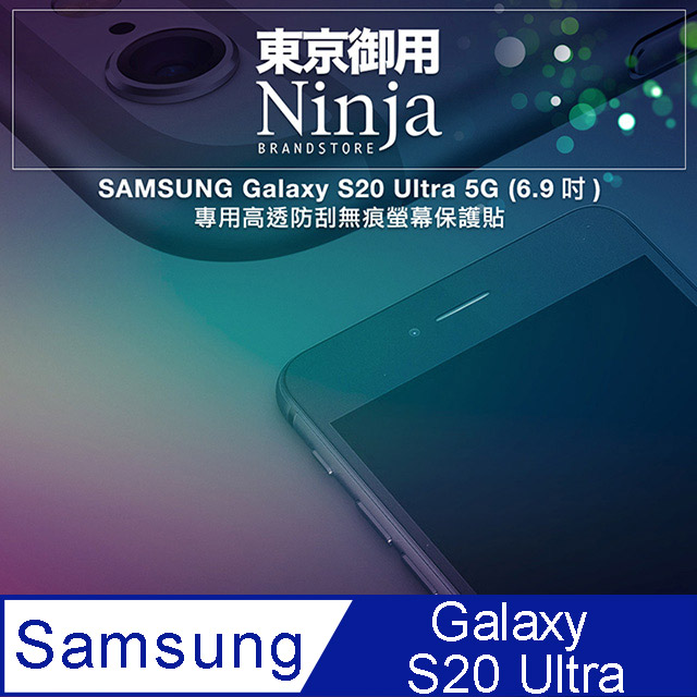 【東京御用Ninja】SAMSUNG Galaxy S20 Ultra 5G (6.9吋)專用高透防刮無痕螢幕保護貼