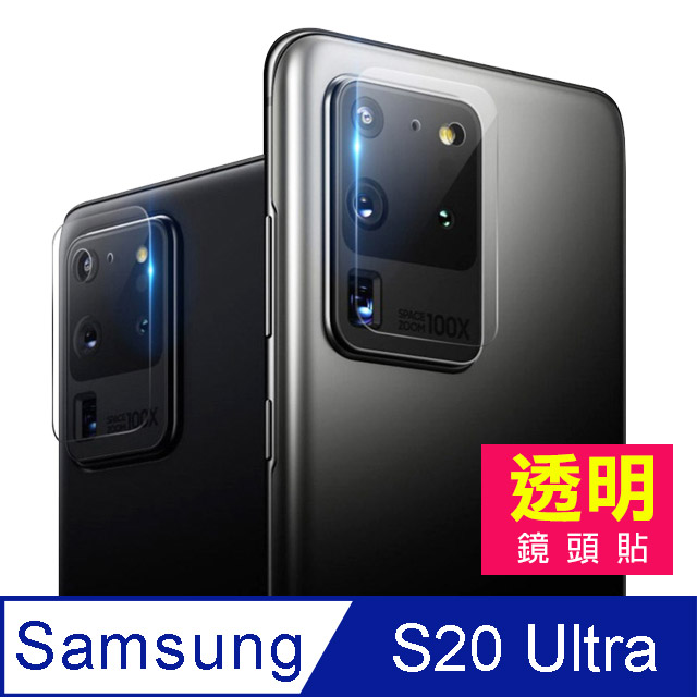三星 samsung Galaxy S20 Ultra 手機 鏡頭 透明 保護貼 保護膜