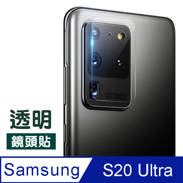 三星 samsung Galaxy S20 Ultra 高畫質 透明 鏡頭貼 9H鋼化玻璃膜 鏡頭 保護貼
