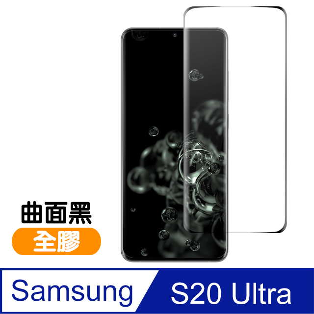 三星 Galaxy S20 Ultra 曲面 全膠 全螢幕觸控 9H鋼化玻璃膜 手機 保護貼