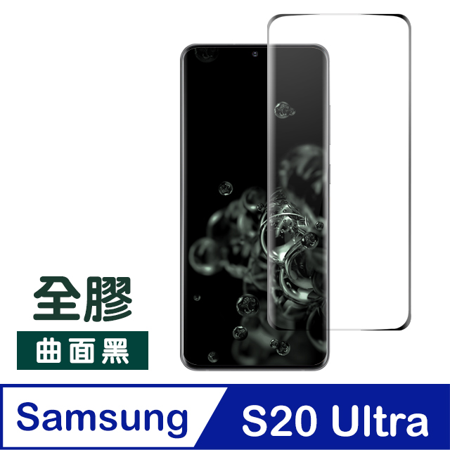 三星S20Ultra保護貼 全膠 曲面黑 高畫質 全螢幕觸控 9H鋼化膜 保護貼 手機螢幕保護貼