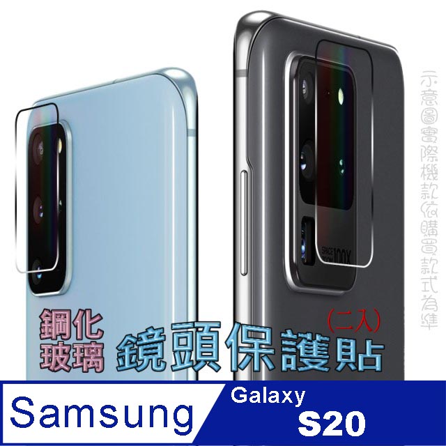 Samsung S20 鋼化玻璃膜鏡頭保護貼(二入組)