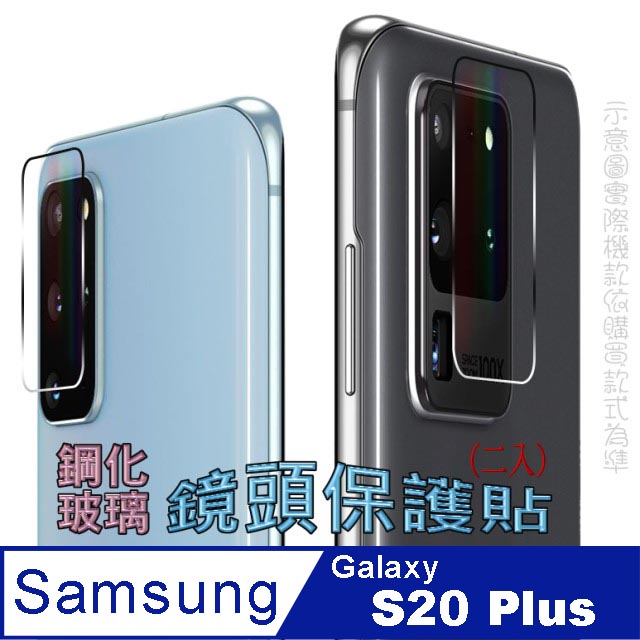 Samsung S20 Plus 鋼化玻璃膜鏡頭保護貼(二入組)