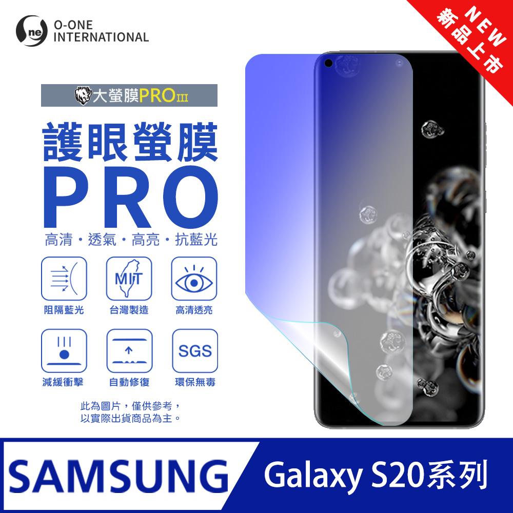 【大螢膜PROIII-護眼螢膜PRO】Samsung 三星 Galaxy S20 FE 螢幕保護貼 全新升級 阻隔藍光