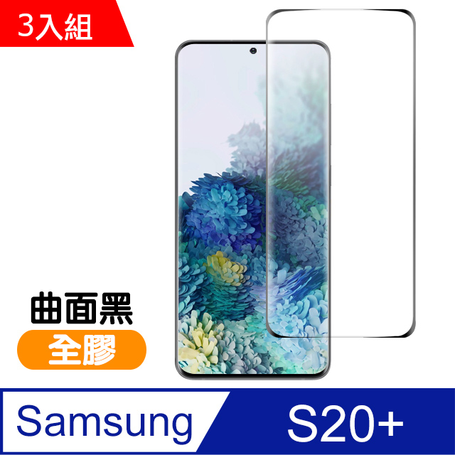 三星 Galaxy S20+ 全螢幕觸控 曲面全膠 9H鋼化玻璃膜 手機螢幕保護貼-超值3入組