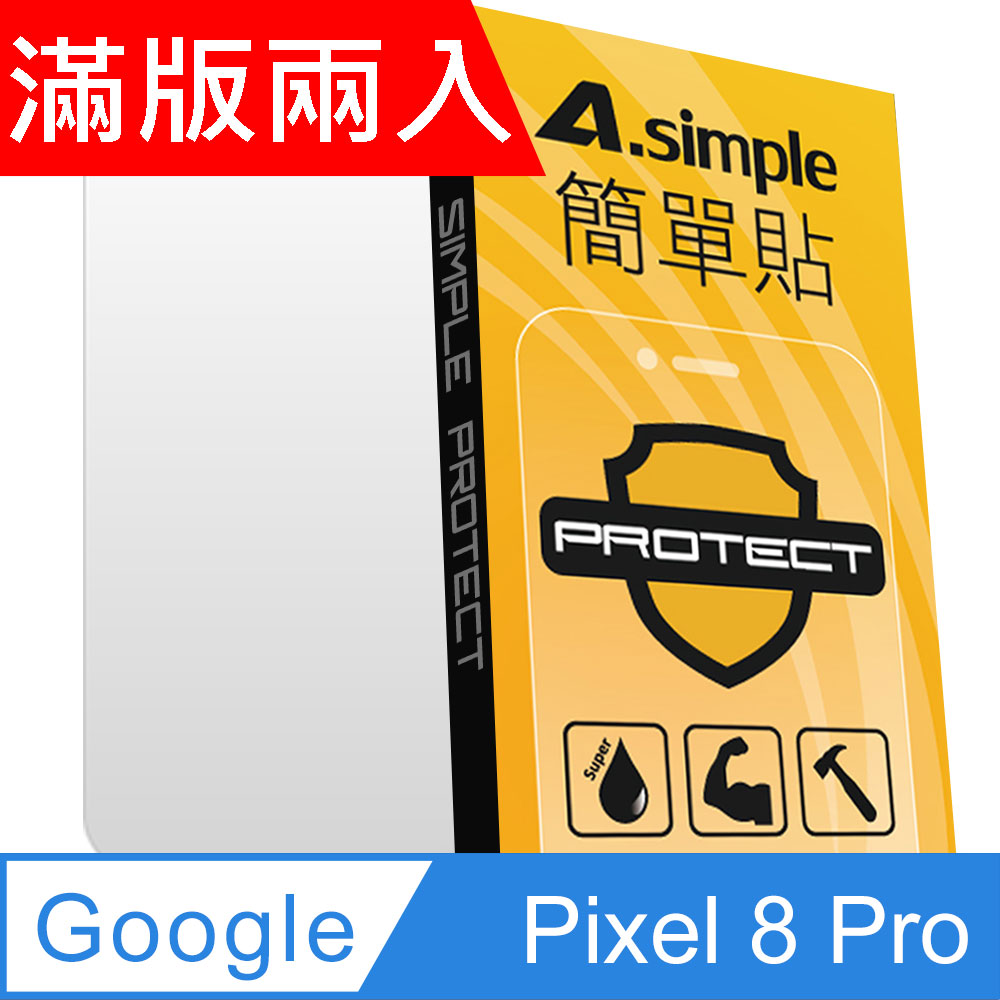 A-Simple 簡單貼 Google Pixel 8 Pro 9H強化玻璃保護貼(2.5D滿版兩入組)