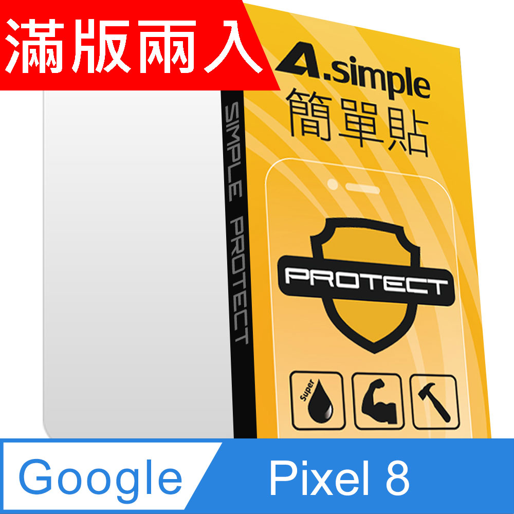 A-Simple 簡單貼 Google Pixel 8 9H強化玻璃保護貼(2.5D滿版兩入組)