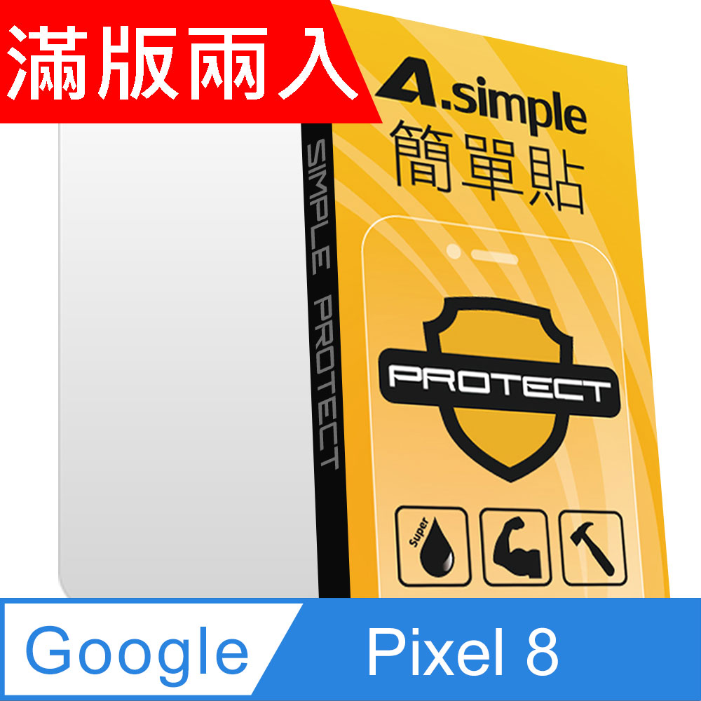 A-Simple 簡單貼 Google Pixel 8 9H強化玻璃保護貼(2.5D滿版兩入組)