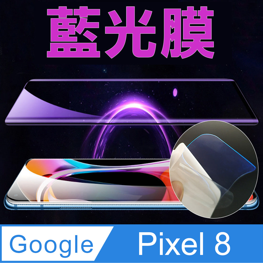 [太極定位柔韌膜 Google Pixel 8 手機螢幕保護貼(降藍光膜)