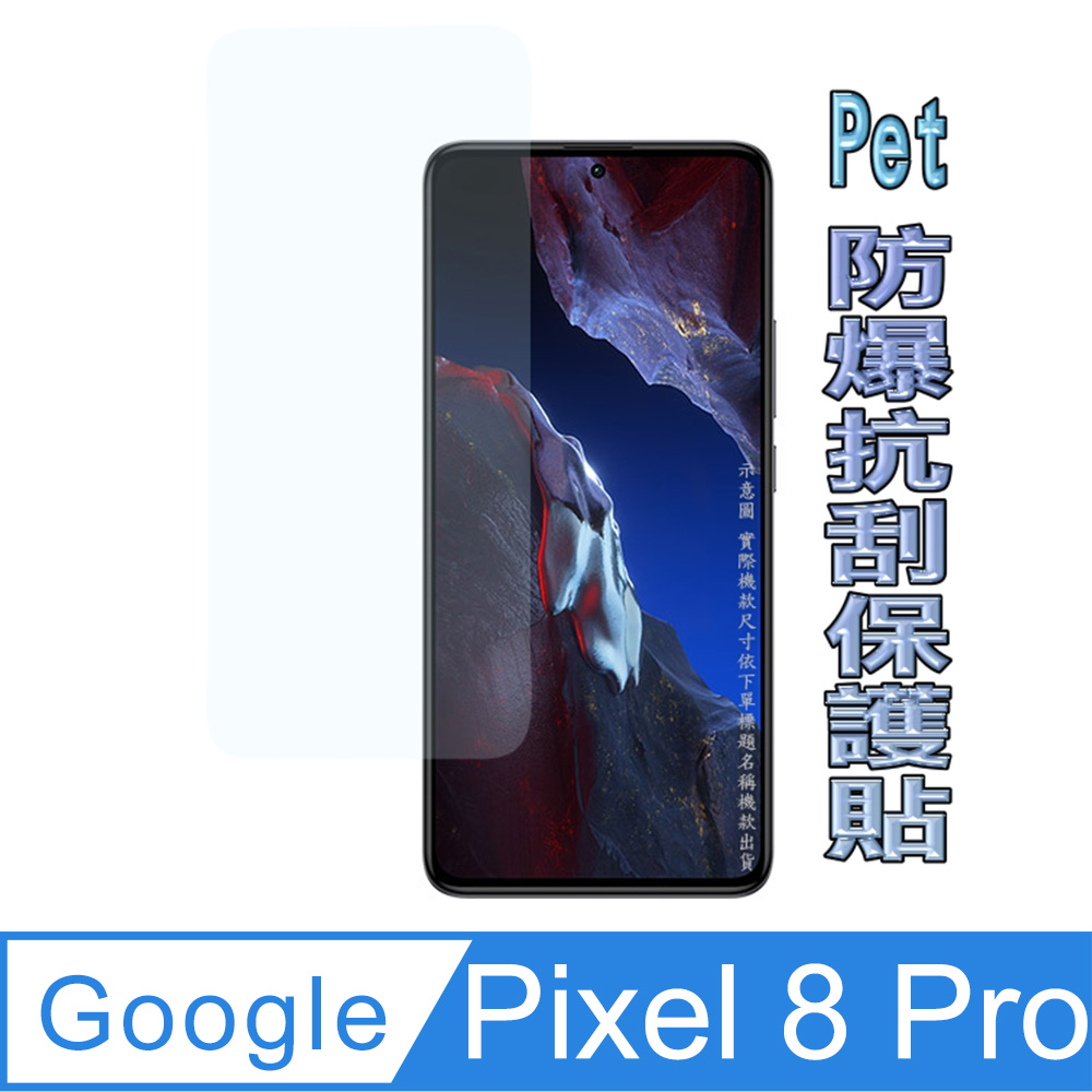 Google Pixel 8 Pro 防爆抗刮塑鋼螢幕保護貼(透亮高清)
