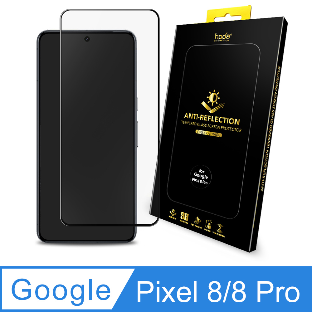 hoda Google Pixel 8 / 8 Pro 滿版AR抗反射玻璃保護貼