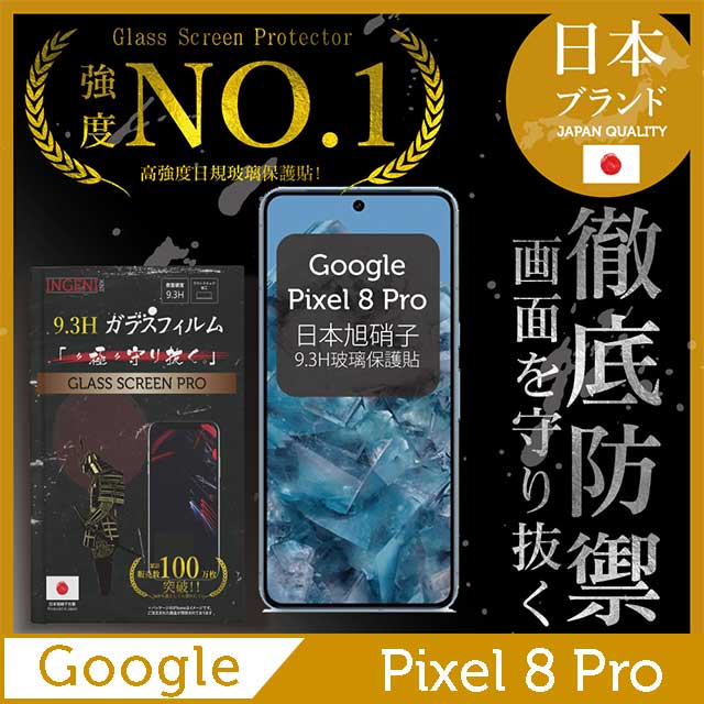 Google Pixel 8 Pro 保護貼 全膠滿版 黑邊 日規旭硝子玻璃保護貼【INGENI徹底防禦】