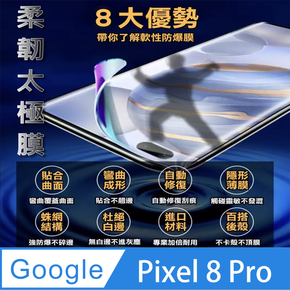 [太極定位柔韌膜 Google Pixel 8 Pro 螢幕保護貼