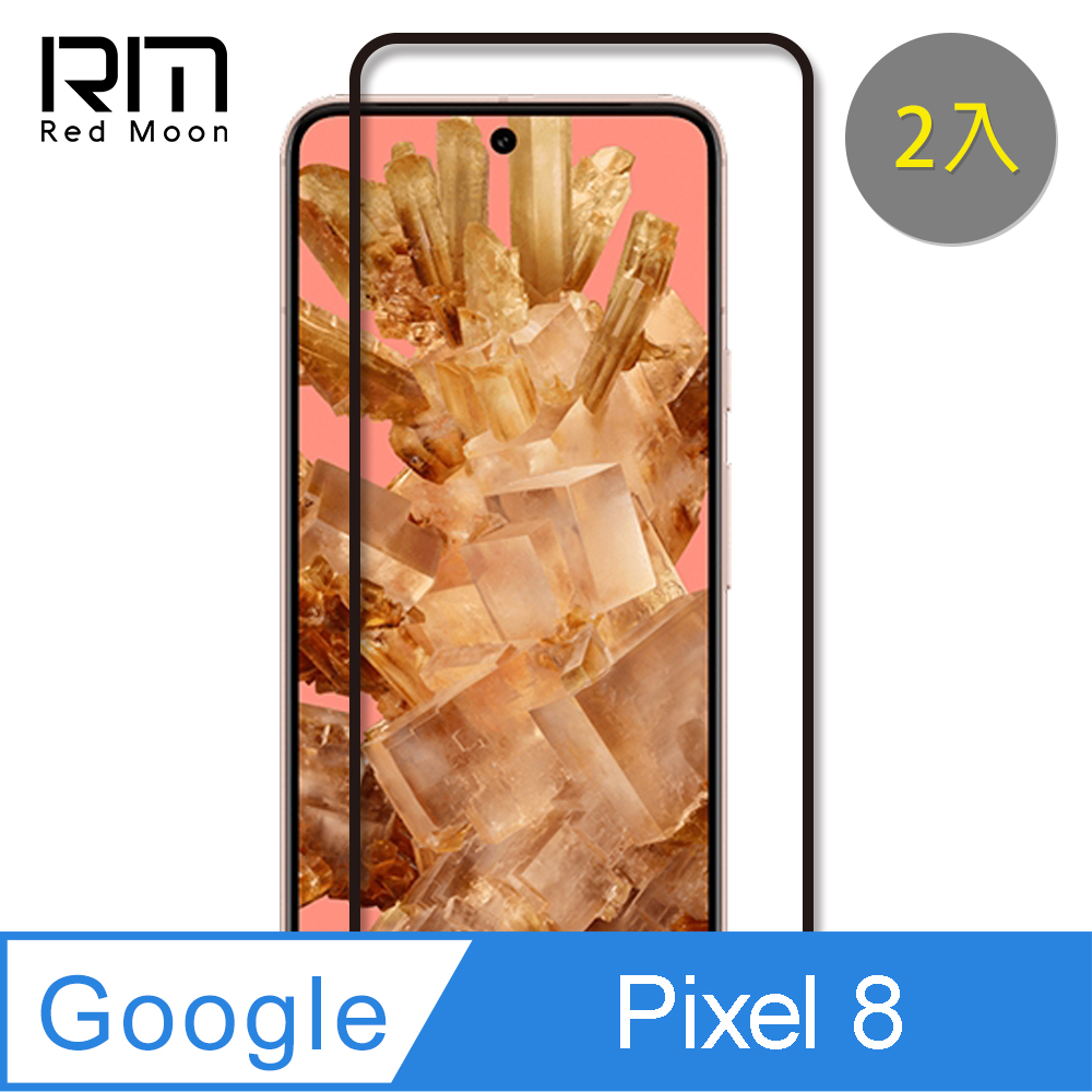 RedMoon Google Pixel 8 9H螢幕玻璃保貼 2.5D滿版保貼 2入