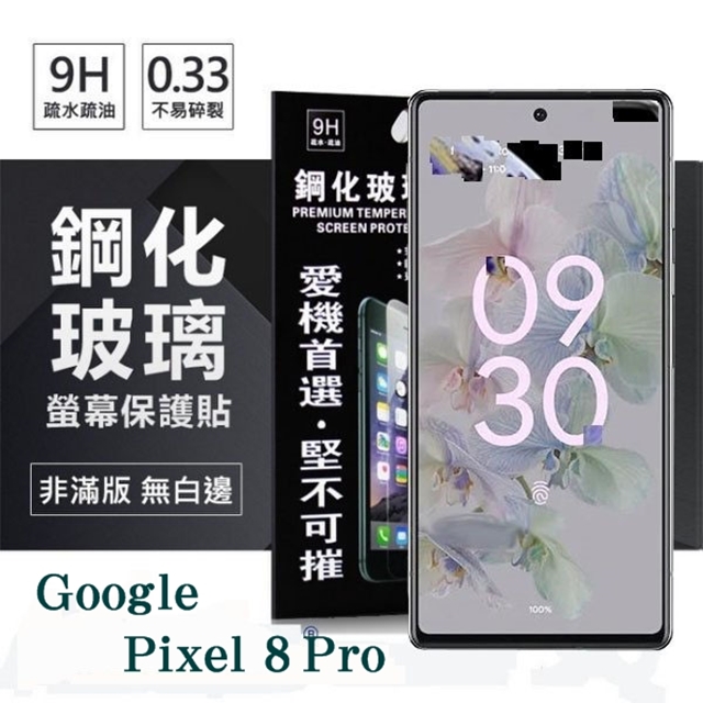 Google Pixel 8Pro 超強防爆鋼化玻璃保護貼 (非滿版) 螢幕保護貼