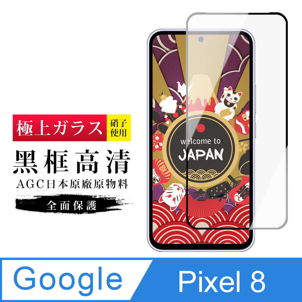 【日本AGC玻璃】 Google Pixel 8 旭硝子玻璃鋼化膜 滿版黑邊 保護貼 保護膜