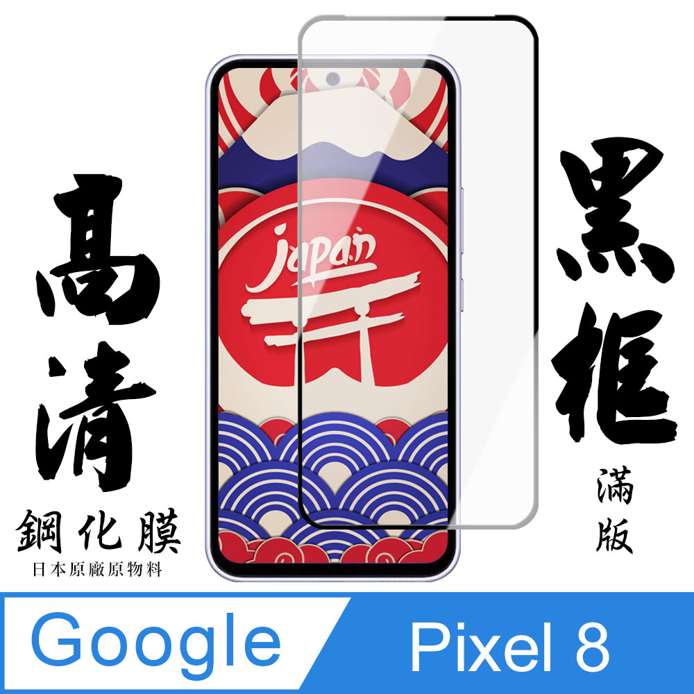 【AGC日本玻璃】 Google Pixel 8 保護貼 保護膜 黑框全覆蓋 旭硝子鋼化玻璃膜