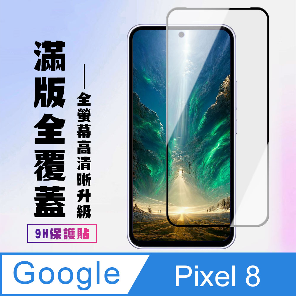 【Google Pixel 8】 高畫質透明保護貼保護膜 5D黑框全覆蓋 鋼化玻璃膜 9H加強硬度