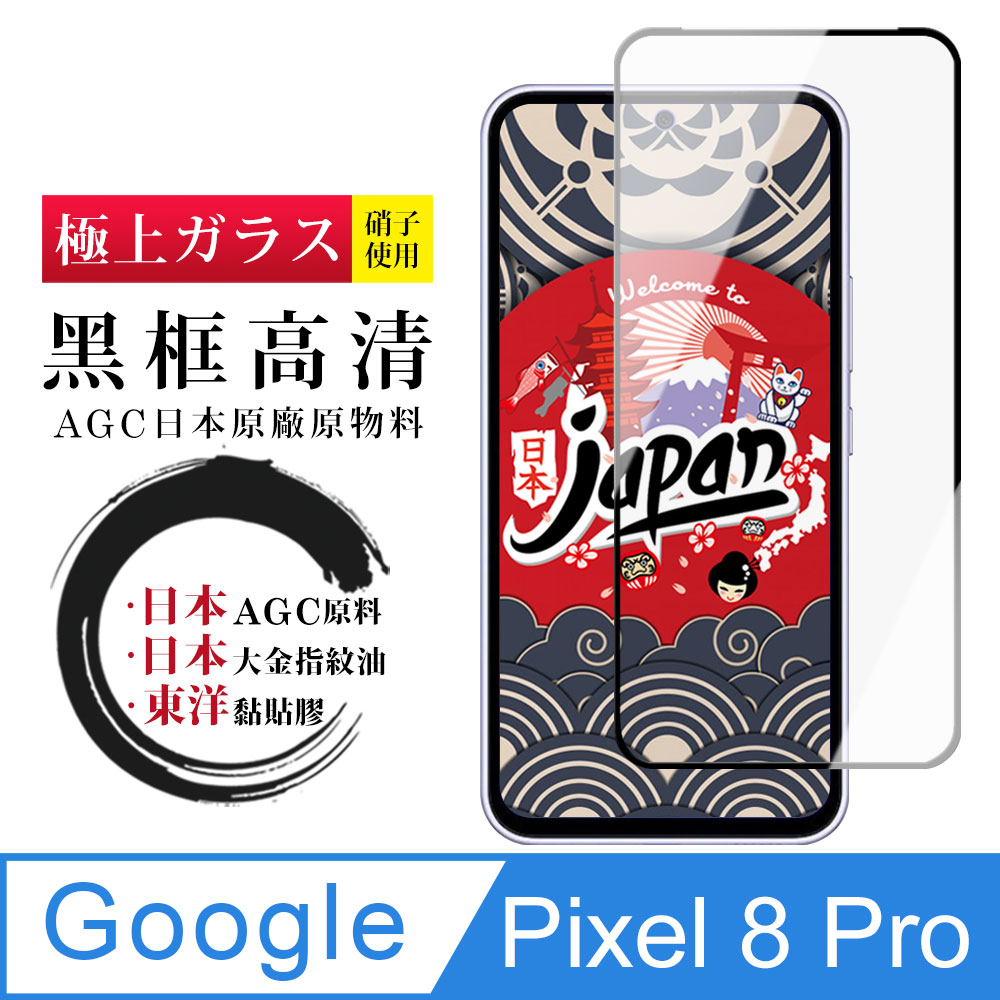 【日本AGC玻璃】 Google Pixel 8 Pro 全覆蓋黑邊 保護貼 保護膜 旭硝子玻璃鋼化膜