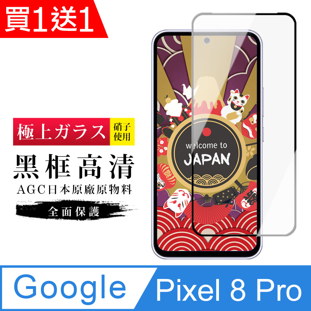 買一送一【日本AGC玻璃】 Google Pixel 8 Pro 旭硝子玻璃鋼化膜 滿版黑邊 保護貼 保護膜