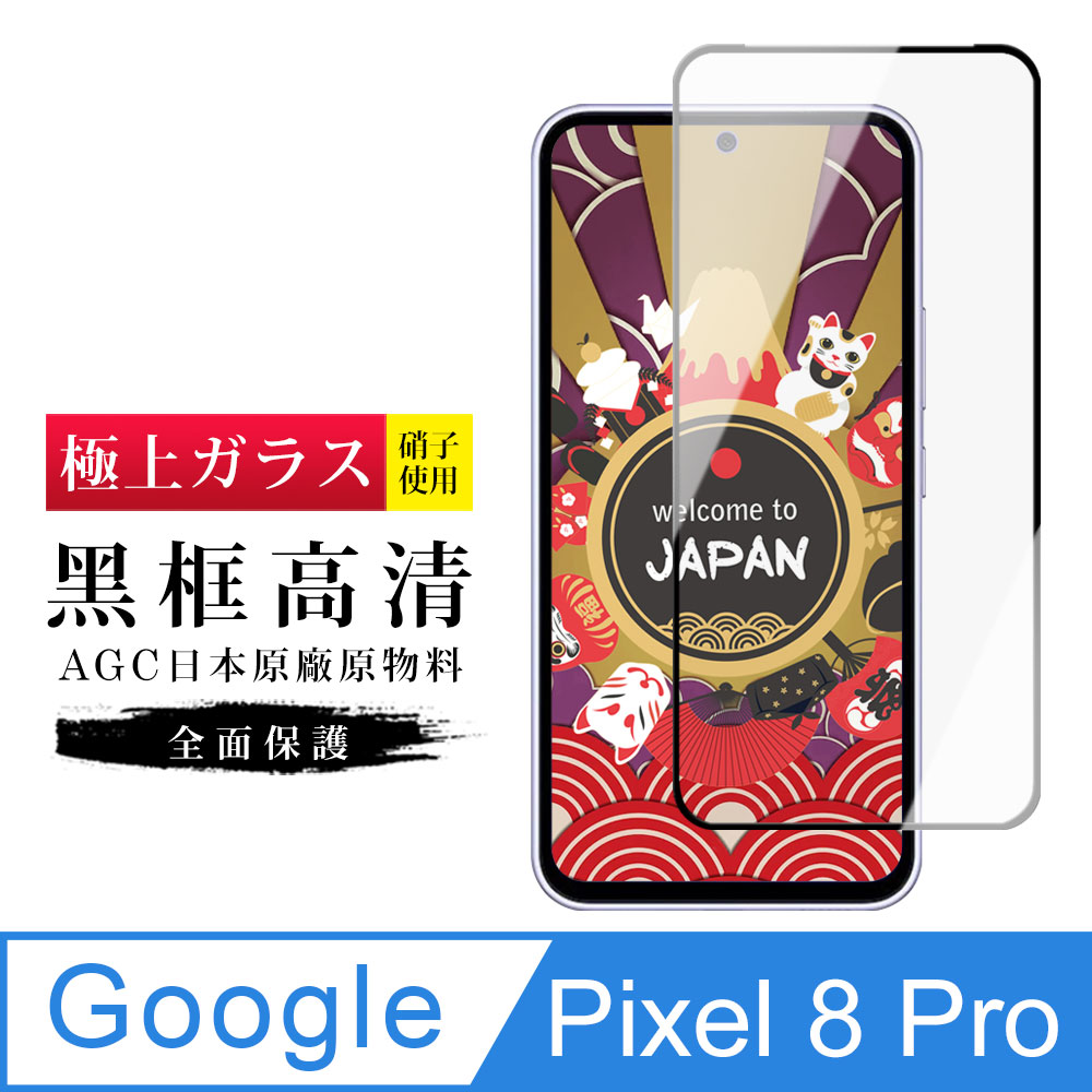 【日本AGC玻璃】 Google Pixel 8 Pro 旭硝子玻璃鋼化膜 滿版黑邊 保護貼 保護膜
