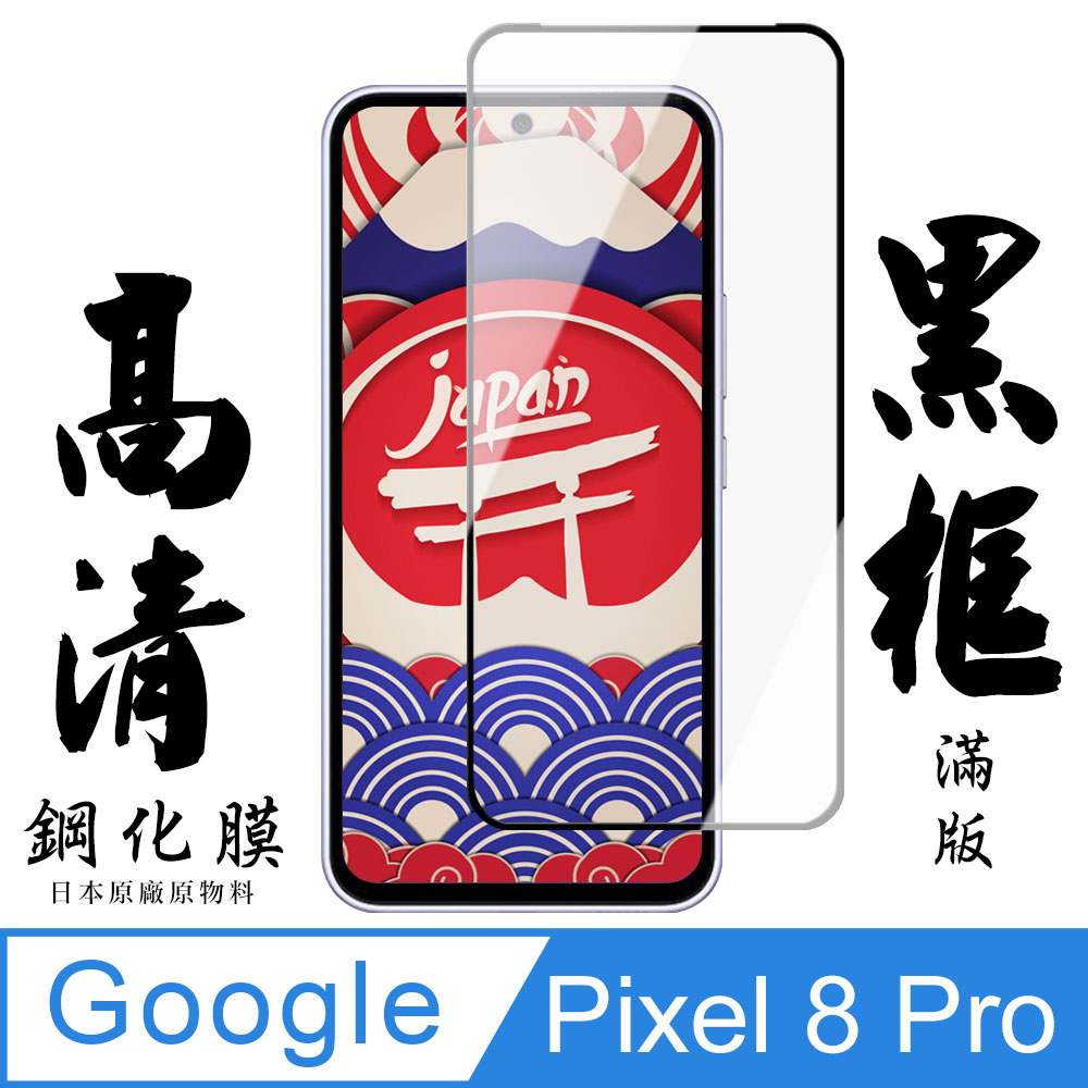 【AGC日本玻璃】 Google Pixel 8 Pro 保護貼 保護膜 黑框全覆蓋 旭硝子鋼化玻璃膜