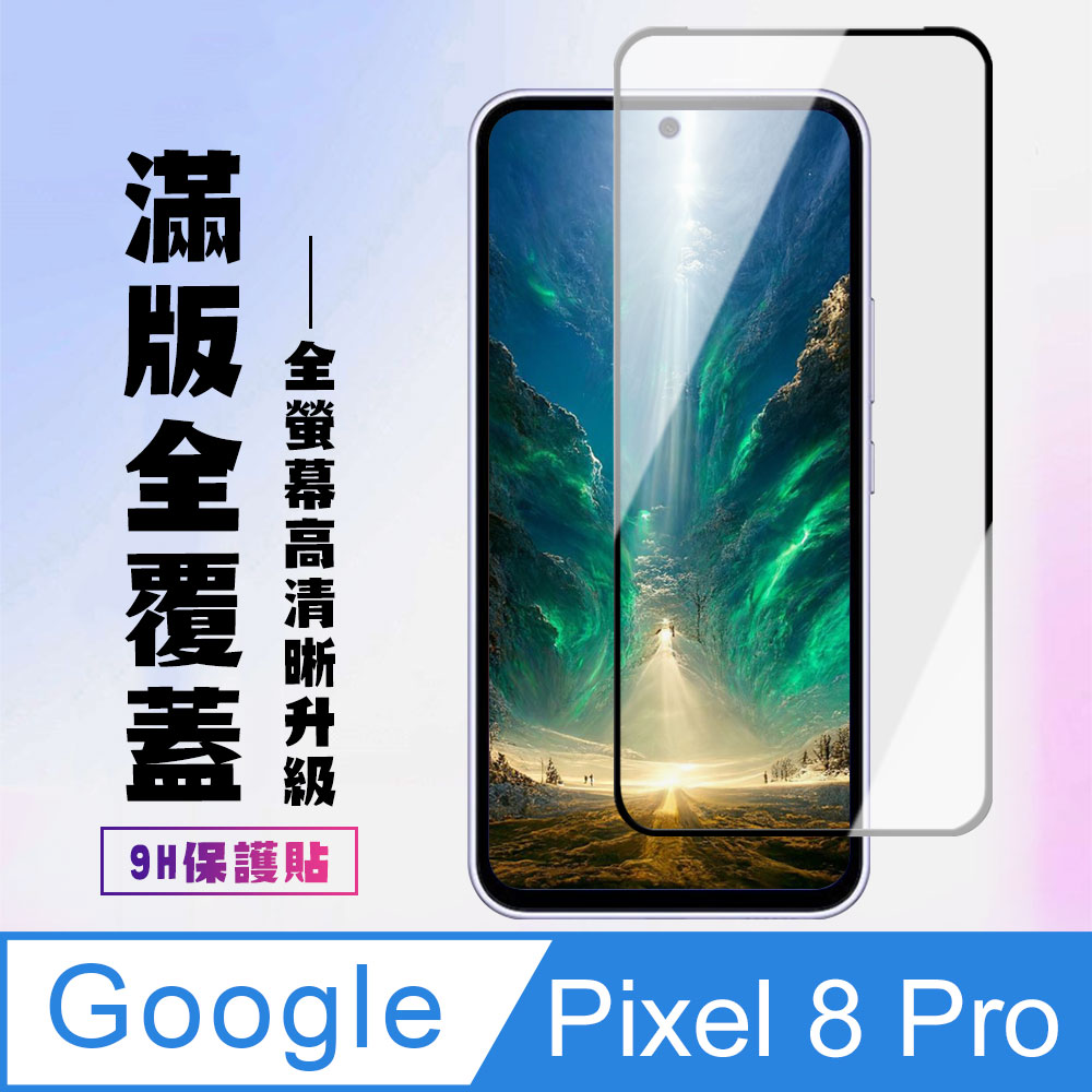 【Google Pixel 8 Pro】 高畫質透明保護貼保護膜 5D黑框全覆蓋 鋼化玻璃膜 9H加強硬度