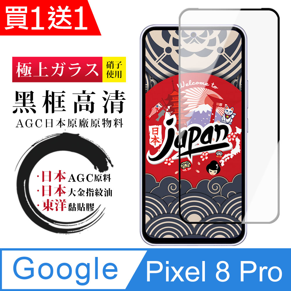 買一送一【日本AGC玻璃】 Google Pixel 8 Pro 全覆蓋黑邊 保護貼 保護膜 旭硝子玻璃鋼化膜