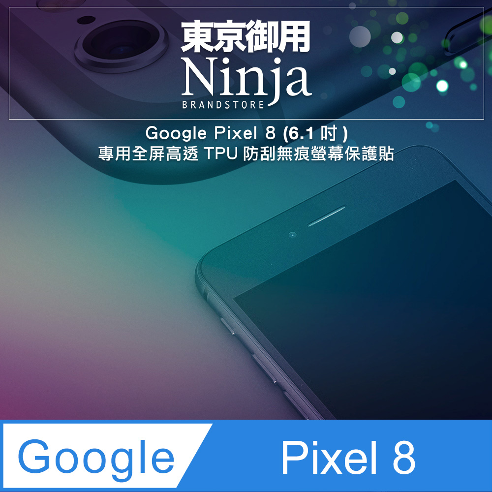 【東京御用Ninja】Google Pixel 8 (6.1吋)專用全屏高透TPU防刮無痕螢幕保護貼