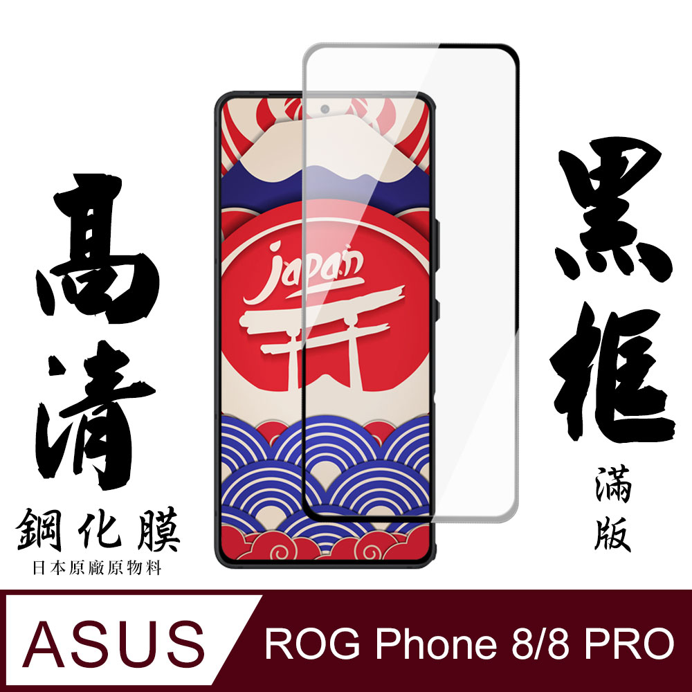 【AGC日本玻璃】 ASUS ROG Phone 8/8 PRO 保護貼 保護膜 黑框全覆蓋 旭硝子鋼化玻璃膜