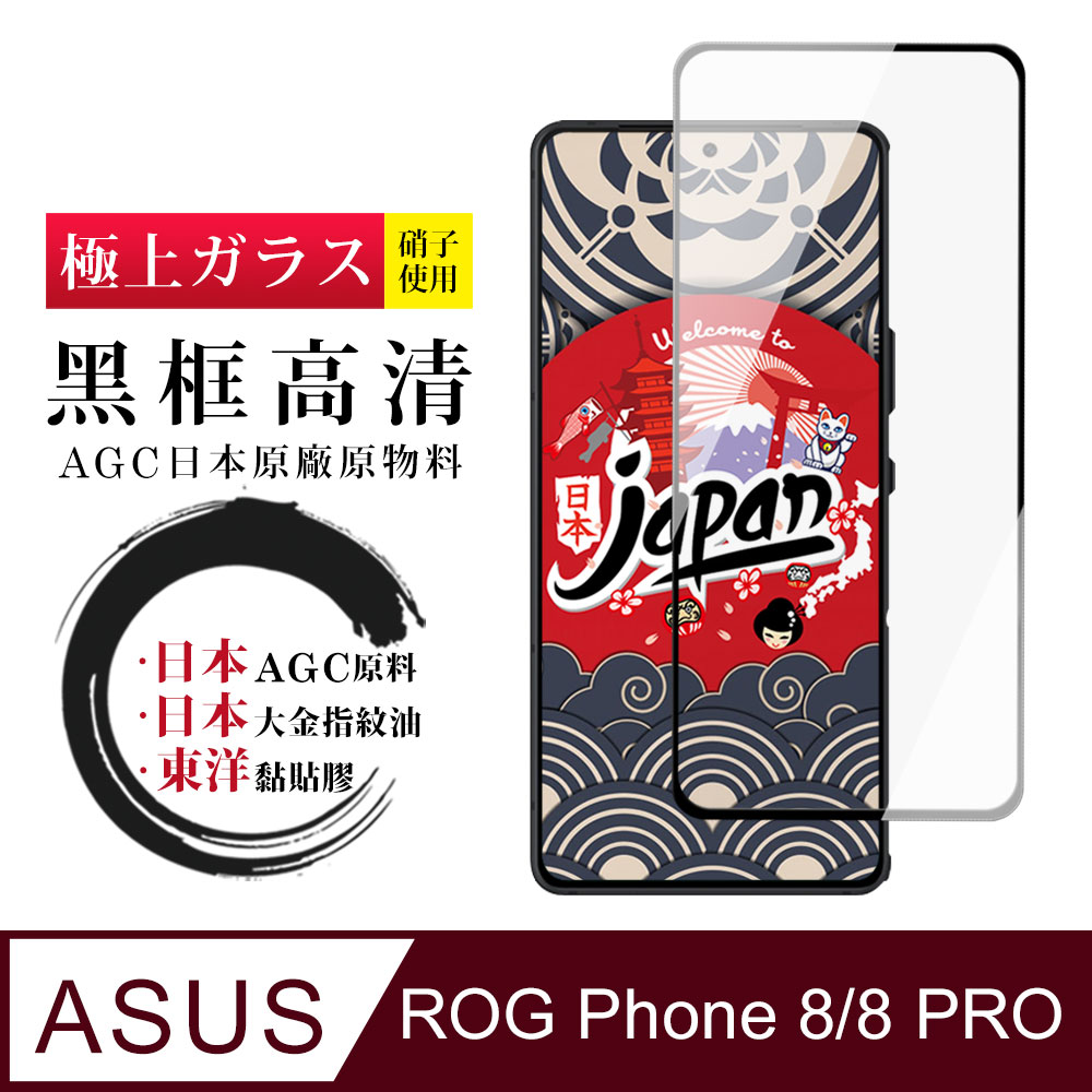 【日本AGC玻璃】 ASUS ROG Phone 8/8 PRO 全覆蓋黑邊 保護貼 保護膜 旭硝子玻璃鋼化膜