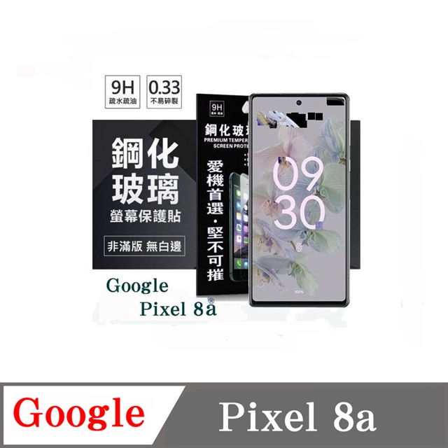 Google Pixel 8a 超強防爆鋼化玻璃保護貼 (非滿版) 螢幕保護貼