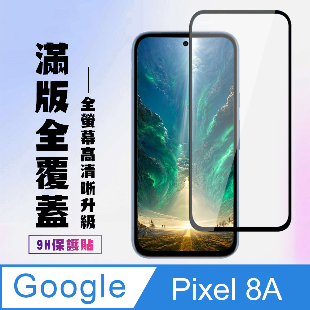 【GOOGLE Pixel 8A】 高畫質透明保護貼保護膜 9D黑框全覆蓋 鋼化玻璃膜 9H加強硬度