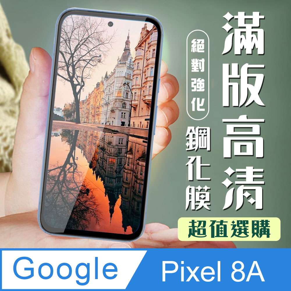 【GOOGLE Pixel 8A】 加硬加厚版 9D高畫質透明 保護貼 保護膜 黑框全覆蓋 鋼化玻璃膜