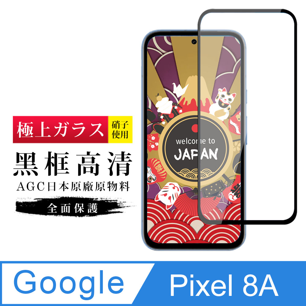 【日本AGC玻璃】 GOOGLE Pixel 8A 旭硝子玻璃鋼化膜 滿版黑邊 保護貼 保護膜