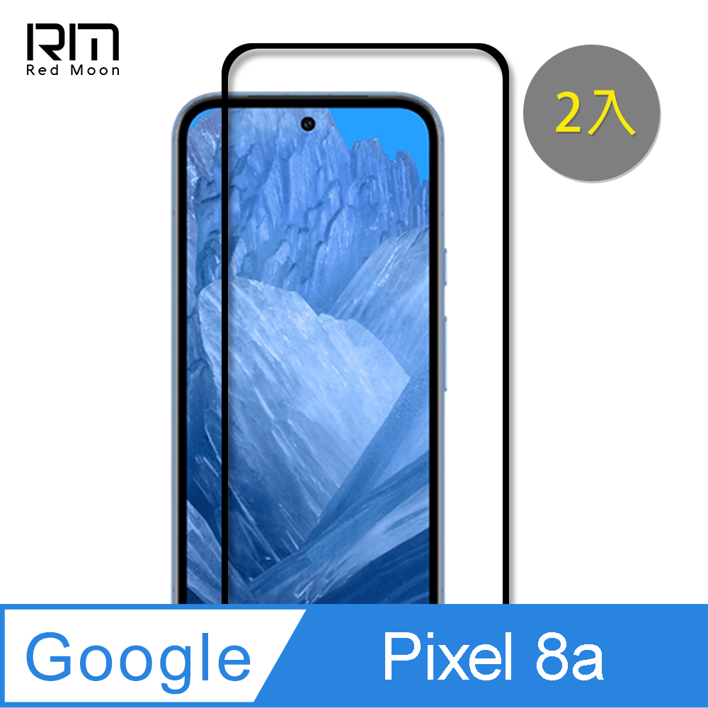 RedMoon Google Pixel 8a 9H螢幕玻璃保貼 2.5D滿版保貼 2入