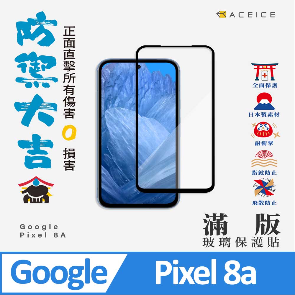 ACEICE Google Pixel 8a 5G ( G6GPR ) 6.1 吋 滿版玻璃保護貼