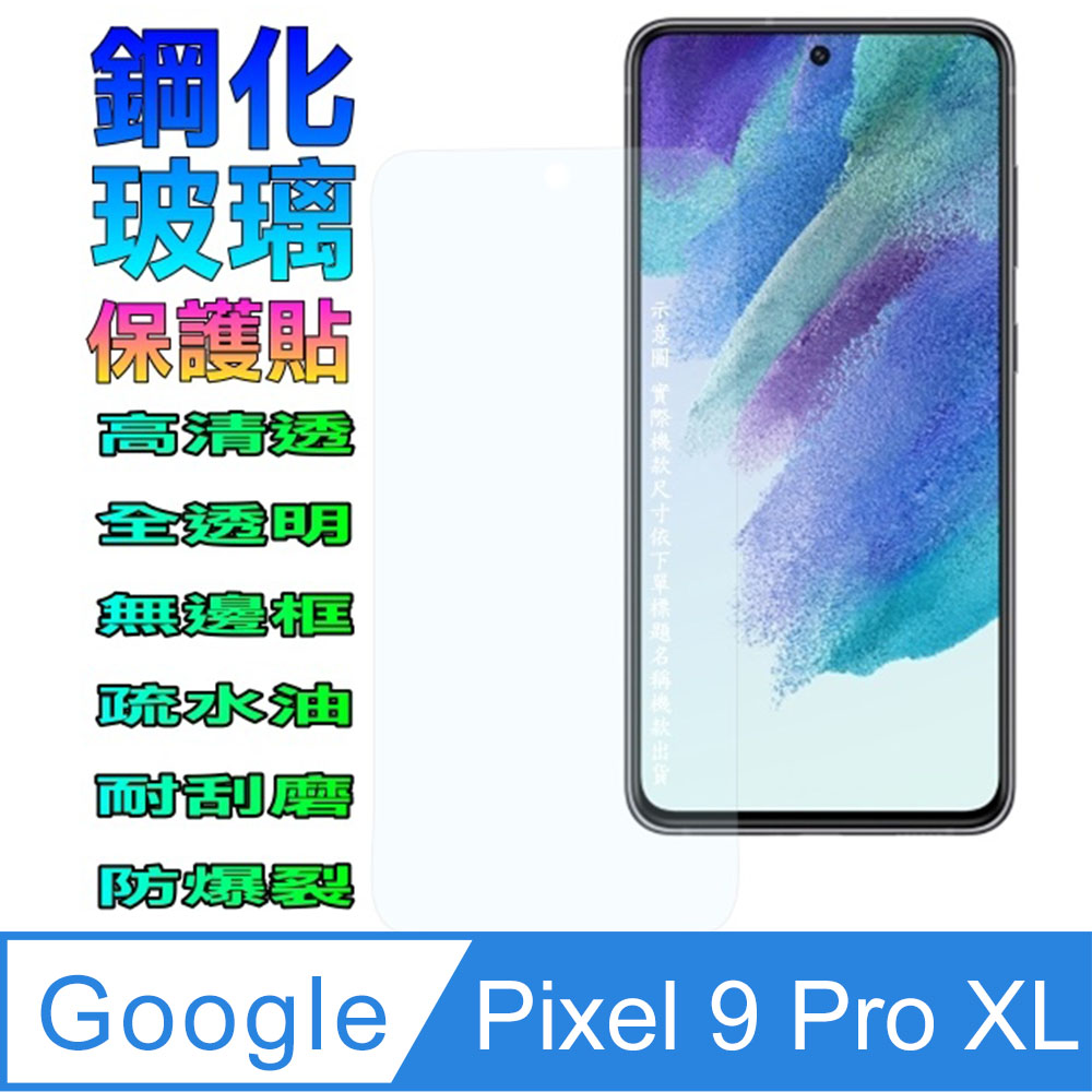 Google Pixel 9 Pro XL 鋼化玻璃螢幕保護貼(全透明無邊框)