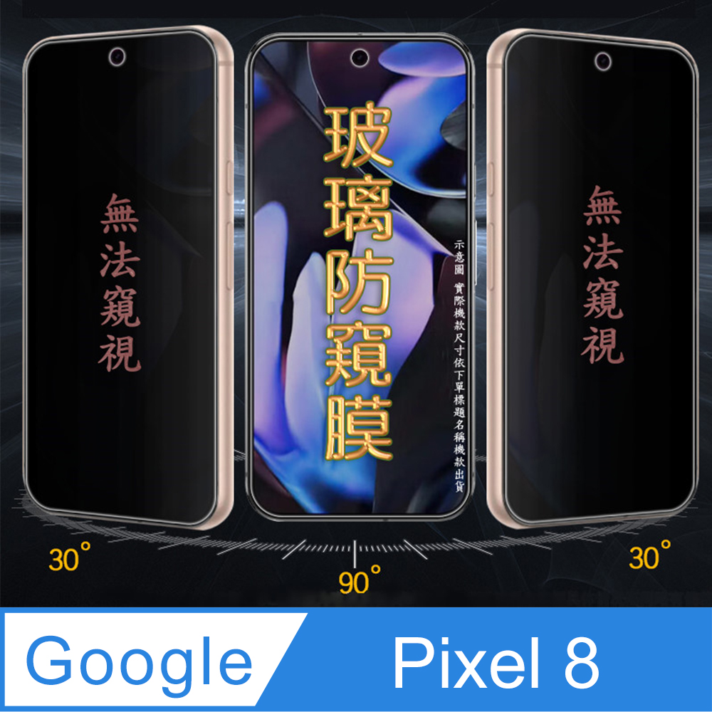 [Glass Google Pixel 8 防窺玻璃螢幕保護貼[無框