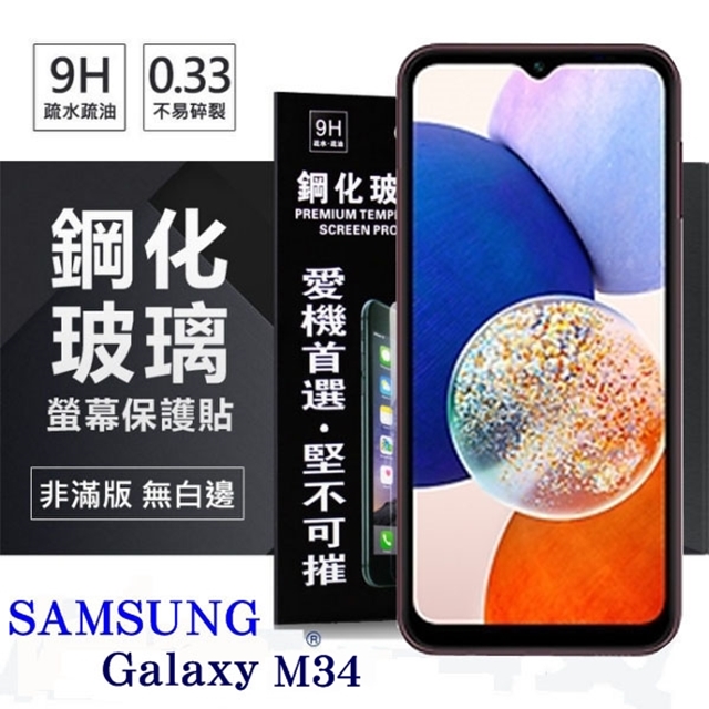 三星 Samsung Galaxy M34 超強防爆鋼化玻璃保護貼 (非滿版) 螢幕保護貼