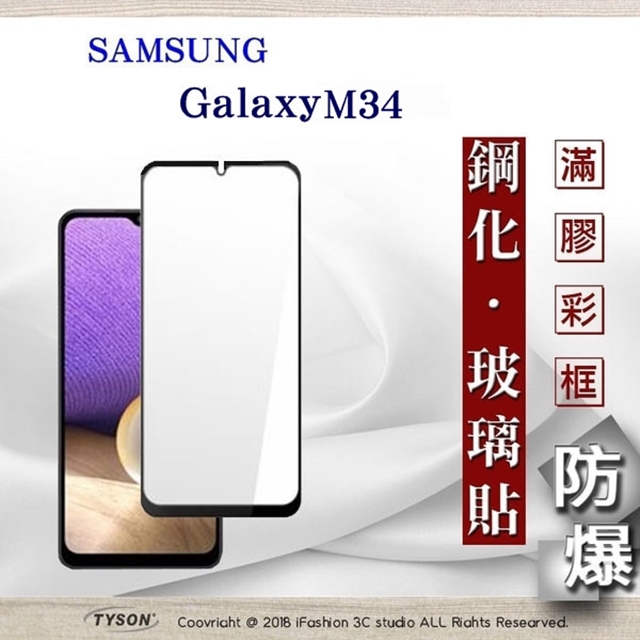 三星 Samsung Galaxy M34 2.5D滿版滿膠 彩框鋼化玻璃保護貼 9H 螢幕保護貼